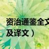 资治通鉴全文及译文子夜星网（资治通鉴全文及译文）