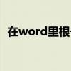 在word里根号怎么打（word根号怎么打）