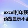 excel打印预览显示不全怎么调整（excel打印预览显示不全）