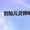 创始元灵师傅是盘古吗（创始元灵的师傅）