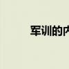 军训的内容及项目（军训的内容）