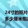 24寸的照片是多少厘米乘多少厘米（24寸是多少厘米相片）