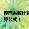 传热系数计算公式和注解和单位（传热系数计算公式）