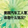 美国汽车工人罢工行动升级！8700名工人加入罢工队伍 具体是什么情况?