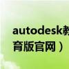 autodesk教育版可以续期吗（autodesk教育版官网）