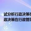 试分析行政决策在行政管理中过程中的重要作用（试分析行政决策在行政管理过程中的重要作用）