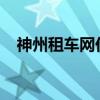 神州租车网价目表2023（神洲租车官网）