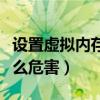 设置虚拟内存好吗（设置虚拟内存对电脑有什么危害）