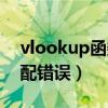 vlookup函数匹配错误值（vlookup函数匹配错误）