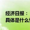 经济日报：“十一”黄金周楼市呈分化态势 具体是什么情况?