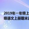 2019年一年级上册期末考试语文试卷可打印（2019年一年级语文上册期末试卷人教版）