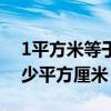 1平方米等于多少平方毫米（1平方米等于多少平方厘米）