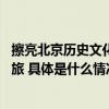 擦亮北京历史文化名城“金名片” 高校学子开启三山五园之旅 具体是什么情况?