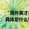 “海外英才北京行”落地聚才活动在京启动 具体是什么情况?