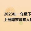 2023年一年级下册期末语文试卷人教版（2019一年级语文上册期末试卷人教版）