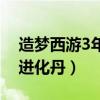 造梦西游3年兽进化丹爆率（造梦西游3年兽进化丹）