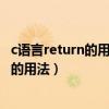 c语言return的用法函数返回值返回后干嘛（c语言中return的用法）