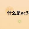 什么是ac3格式音频（ac3是什么格式）