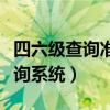 四六级查询准考证号查询（四六级准考证号查询系统）