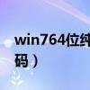 win764位纯净版下载官网（win7 64位激活码）