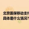 北京医保移动支付升级！开通支付宝直接付免绑卡、免排队 具体是什么情况?