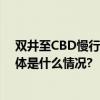 双井至CBD慢行系统将打通增加步行通道预计年底完工 具体是什么情况?