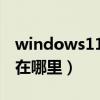 windows11任务管理器在哪里（任务管理器在哪里）