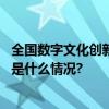 全国数字文化创新服务联盟成立发布三大数字文化成果 具体是什么情况?