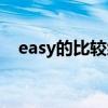 easy的比较级和最高级（easy的比较级）