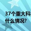 37个重大科技项目落地国家科学中心 具体是什么情况?