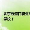 北京五道口职业技术学校是哪个学校（北京五道口职业技术学校）