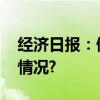 经济日报：做强做优互联网经济 具体是什么情况?