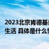 2023北京肯德基亲子跑开赛童心“趣”跑尽享自然自在低碳生活 具体是什么情况?