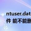 ntuser.dat.log1（NTUSER DAT是什么文件 能不能删除）