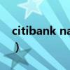 citibank national association（citibank）