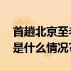 首趟北京至老挝跨境旅游专列下月发车 具体是什么情况?