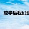 放学后我们班男生（班花让我放学后草她）