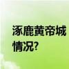 涿鹿黄帝城：探寻中华文明密码 具体是什么情况?