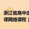 浙江省高中选修课系统（浙江省普通高中选修课网络课程）