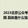 2023北京公众考古季开幕4处遗址入选首批市级考古遗址公园 具体是什么情况?