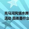 亮马河风情水岸开启国际艺术季 河畔会客厅上新38场演艺活动 具体是什么情况?