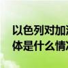 以色列对加沙地带圣城医院周边进行空袭 具体是什么情况?