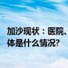 加沙现状：医院、墓地不堪重负冰淇淋车被用来放置遗体 具体是什么情况?