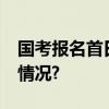 国考报名首日超11万人提交申请 具体是什么情况?