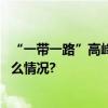 “一带一路”高峰论坛｜埃塞俄比亚总理抵达北京 具体是什么情况?