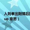 入则孝出则悌后面是什么（论语 ldquo 入则孝 出则悌 rdquo 意思）