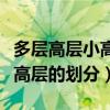 多层高层小高层的划分规范文件（多层高层小高层的划分）