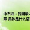 中石油：我国最大超深凝析气田建成投产西气东输再添新保障 具体是什么情况?