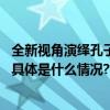 全新视角演绎孔子少年成长故事话剧《子与阳货》北京首演 具体是什么情况?