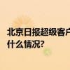 北京日报超级客户端焕新上线四大全新专题快来体验 具体是什么情况?